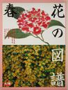 花の図譜　春