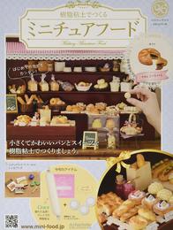 ミニチュアフード(96) 2020年 12/30 号 [雑誌]