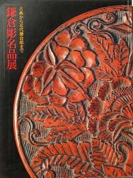 鎌倉彫名品展 : 古典から近代鎌倉彫まで