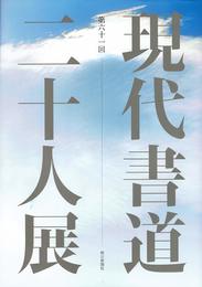 第六十一回 現代書道二十人展 (2017年)