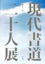 第六十一回 現代書道二十人展 (2017年)