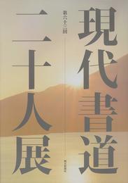 第六十三回 現代書道二十人展 (2019年)