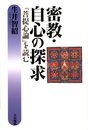 密教・自心の探求: 「菩提心論」を読む