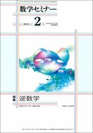 数学セミナー 2021年2月号 通巻 712号◇【特集】逆数学