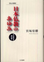 日本仏教のあゆみ 改訂新版: その歴史を読み解く