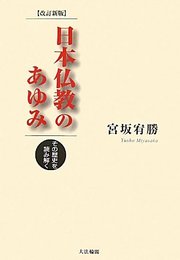 日本仏教のあゆみ 改訂新版: その歴史を読み解く