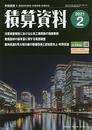 積算資料 2021年 02 月号 [雑誌]