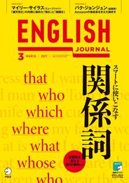 [音声DL付]ENGLISH JOURNAL (イングリッシュジャーナル) 2021年3月号