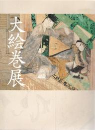 大絵巻展　特別展覧会　国宝「源氏物語絵巻」「鳥獣戯画」など一堂公開　[図録]