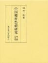 中国郷村祭祀研究