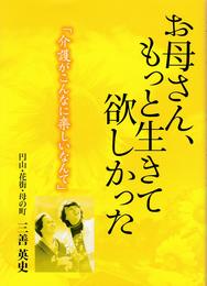 お母さん、もっと生きて欲しかった