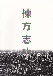 棟方志功展　棟方版画館名品選　[図録]