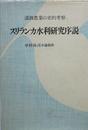 スリランカ水利研究序説　灌漑農業の史的考察