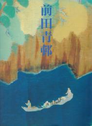 前田青邨展　[図録]