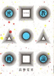 密教概論 OD版