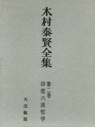 木村泰賢全集 (2)