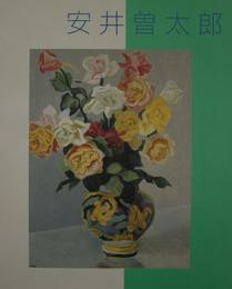 生誕110年記念　安井曽太郎展 図録　毎日新聞社