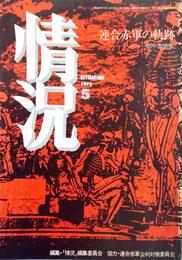 情況 1973年5月特大号（第58号） 連合赤軍の軌跡―獄中書簡集