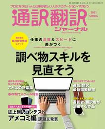 通訳翻訳ジャーナル 2021年4月号
