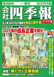 会社四季報ワイド版 2021年2集春号