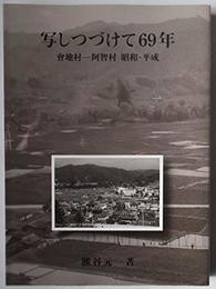 写しつづけて69年 會地村―阿智村 昭和・平成