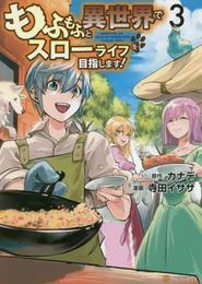 もふもふと異世界でスローライフを目指します! コミック 1-3巻セット