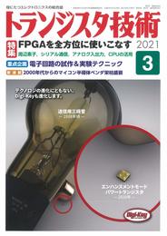 トランジスタ技術 2021年03月号