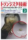 トランジスタ技術 2021年03月号