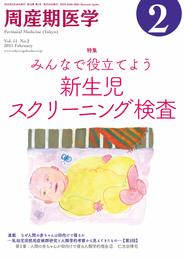 周産期医学51巻2号2021年2月号 みんなで役立てよう新生児スクリーニング検査