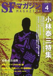 SFマガジン 2021年 04 月号