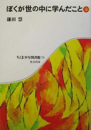 ぼくが世の中に学んだこと　ちくま少年図書館70
