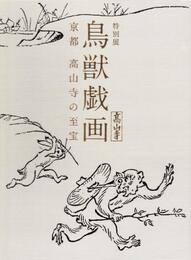 特別展 鳥獣戯画 京都 高山寺の至宝　[図録]
