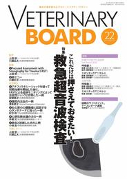 臨床の選択肢を広げるケーススタディ・マガジン VETERINARY BOARD 2021年2月号 ((特集:これだけは押さえて おきたい! 救急超音波検査))