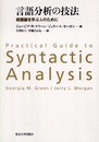 言語分析の技法: 統語論を学ぶ人のために