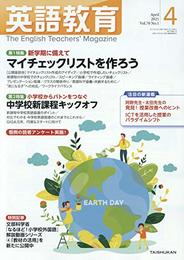 英語教育 2021年 04 月号 [雑誌]