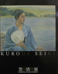 黒田清輝展 　鹿児島が生んだ日本近代洋画の巨匠 　図録　鹿児島市立美術館