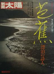 別冊太陽　芭蕉　漂泊の詩人