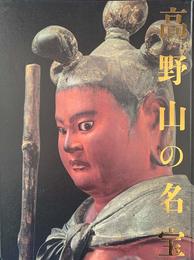 高野山の名宝　高野山開創1200年記念　[図録]