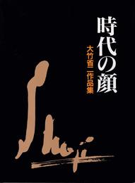 時代の顔　大竹省二作品集