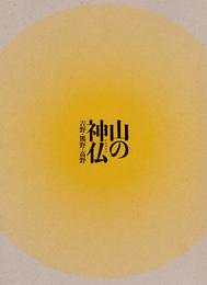 特別展　山の神仏　吉野・熊野・高野　「紀伊山地の霊場と参詣道」世界遺産登録10周年記念　[図録]