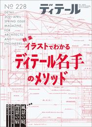 ディテール No.228 2021年4月号 [雑誌]
