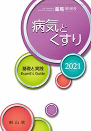 薬局 2021年3月増刊号 特集 「病気とくすり2021 ― 基礎と実践 Expert's Guide ―」 [雑誌]