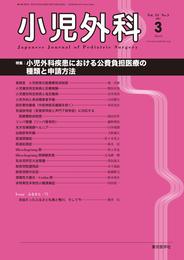 小児外科53巻3号2021年3月号 小児外科疾患における公費負担医療の種類と申請方法