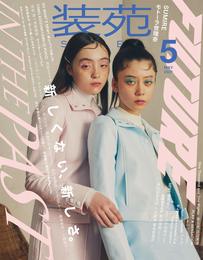 装苑 2021年 5月号 (雑誌)
