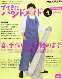 NHKすてきにハンドメイド 2021年 04 月号 [雑誌]
