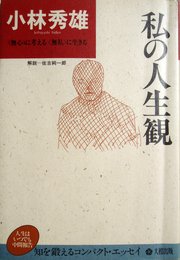 私の人生観 (わが人生観) 新装版 (人生はいつでも中間報告)