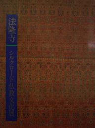 法隆寺シルクロード仏教文化展　図録 　法隆寺編
