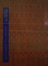 法隆寺シルクロード仏教文化展　図録 　法隆寺編