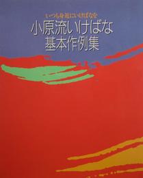 小原流いけばな基本作例集