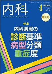 内科 2021年4月増大号(Vol.127 No.4)内科疾患の診断基準・病型分類・重症度